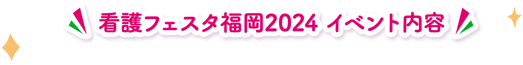 看護フェスタ福岡2024 イベント内容